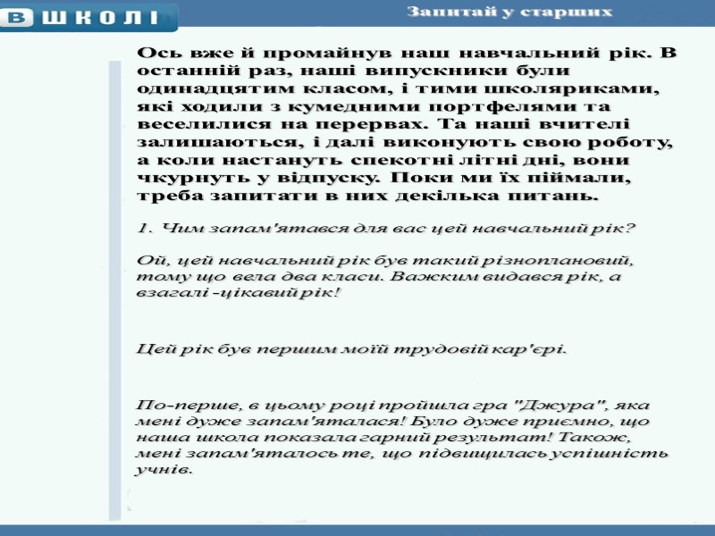 Запитай у старших     Ось вже й промайнув наш навчальний рік.